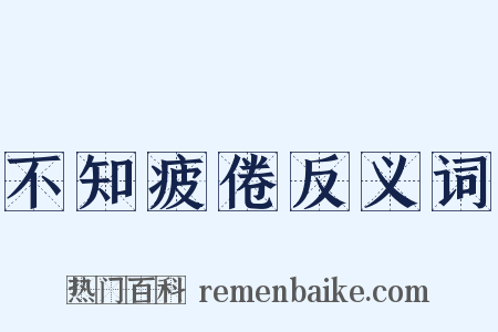 不知疲倦反义词是什么意思的图片
